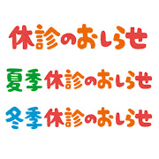 診察予定について